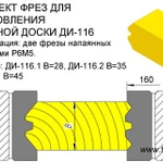 фото ДИ-115 (116) Комплект фрез для изготовления палубной доски в Москве