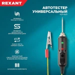 Фото №6 Автотестер универсальный черн. REXANT 16-0102