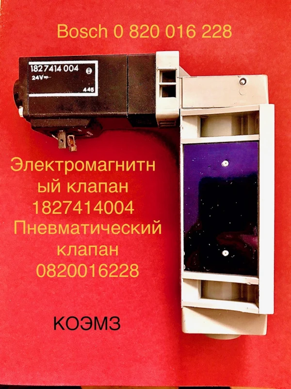 Фото Пневматический клапан bosch 0 820 016 228 в Москве