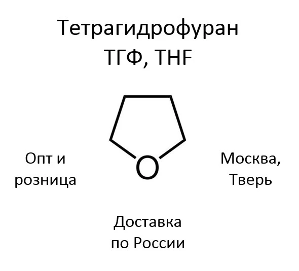 Фото Тетрагидрофуран, ТГФ