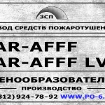 фото AR-AFFF пенообразователь AFFF AR LV