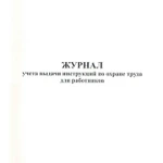 фото Журнал учета инструкций по охране труда для работников