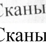 фото Очистка и обработка сканированных документов, чертежей, изображений и др.