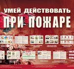 фото Комплект плакатов по пож. безопасности