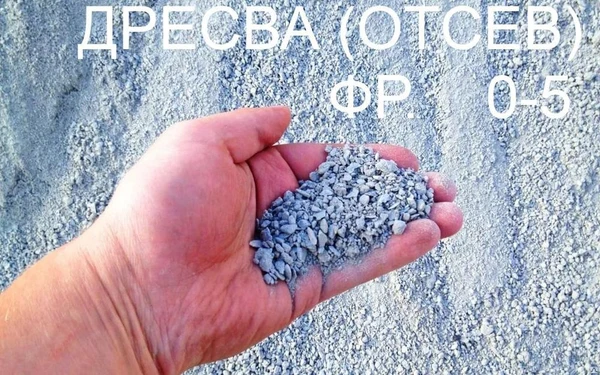 Фото Отсев (дресва) фр. 0-5 с доставкой Зил-130 5тонн (3,5м3)