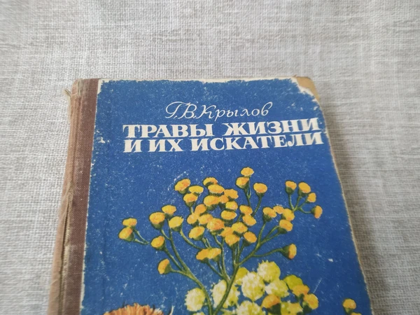 Фото Книга. Травы жизни и их искатели. СССР.