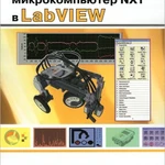 фото Программируем микрокомпьютер NXT в LabVIEW