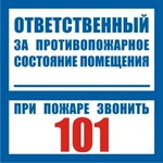 фото Наклейка "Ответственный за противопожарное состояние помещени