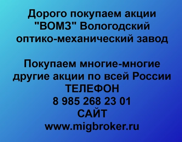 Фото Продать акции «ВОМЗ» по выгодной цене.