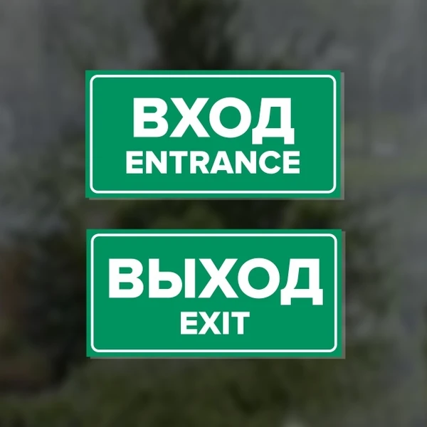 Фото Комплект наклеек "Вход / Entrance, Выход / Exit", 2 шт.