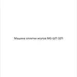 фото Машина оплетки жгутов MG-ШП-32П в Москве