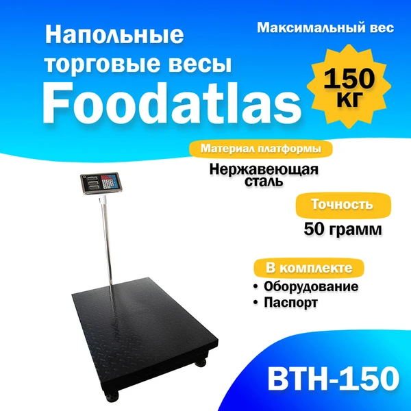 Фото Напольные торговые весы Foodatlas 150кг/50гр ВТН-150