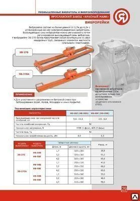 Фото Виброрейка ЭВ-270А L=1,7m, 220В
