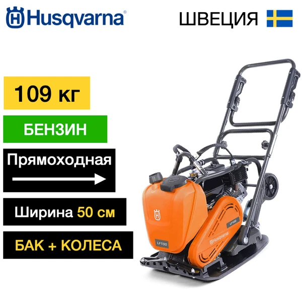 Фото Виброплита бензиновая Husqvarna LF100 LAT