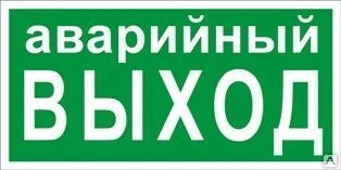 Фото Знак «Аварийный выход» (пленка)