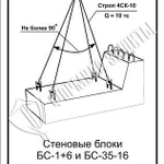фото Схема «Стеновые блоки БС-1+6 и БС-35-16 при разгрузке» (300х400 мм)
