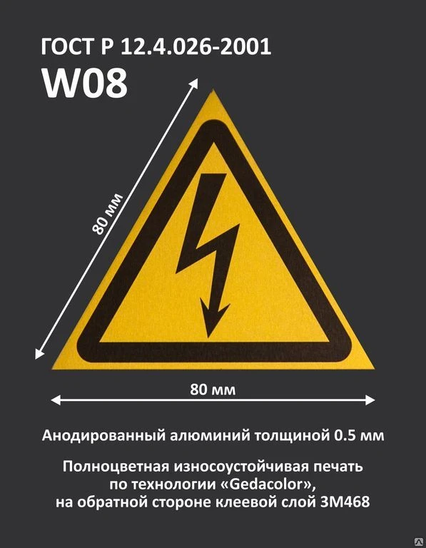 Фото Знак "Опасность поражения электрическим током". W08. Гост Р 12.4.026-2001