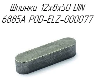 Фото Шпонка 12x8x50 DIN 6885A POD-ELZ-000077 на пресс-подборщик Metal-Fach Z-587