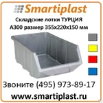 фото Лотки для склада KOD A300 355х220х150 мм Smartiplast LLC поставщик лотков