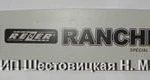 фото Шина 353L9K RANCHER аналог 140SDEA074 для бензопил Stihl 180 и др.