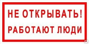 Фото Плакат «Не открывать! Работают люди» (пленка)