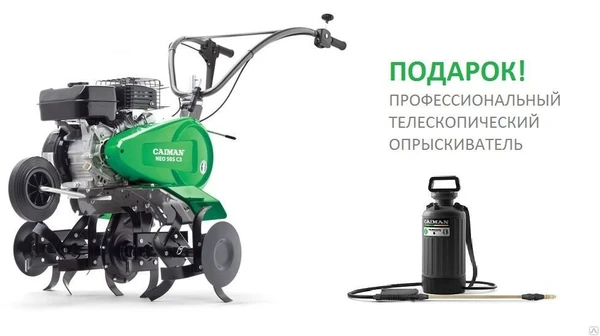 Фото Мотокультиватор Caiman NEO 50S C3 + Подарок Опрыскиватель ручной CAIMAN Te
в