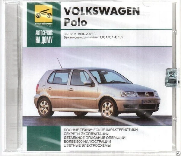 Фото Автосервис на дому. VW Polo Выпуск 1994-2001 (Jewel) (PC) (Jewel) (1) (Энци