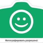 фото Наклейка "Фотографировать разрешено"