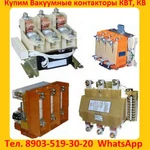 фото Купим  Контакторы Вакуумные  КВ1-160А.  КВ1-250А.  КВ1-400А.   КВТ 1, 14-2, 5.  КВТ 1, 14-4.