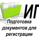 фото ПОДГОТОВКА ДОКУМЕНТОВ ДЛЯ ОТКРЫТИЯ ИП