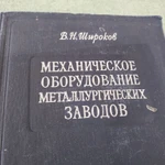 фото Книга . Механическое оборудование металлургических заводов. СССР