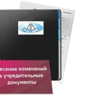 фото Внесение изменений в учредительные документы ЮЛ  удаленно