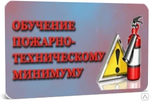 Фото ПТМ для руководителей и ответственных за ПБ жилых домов