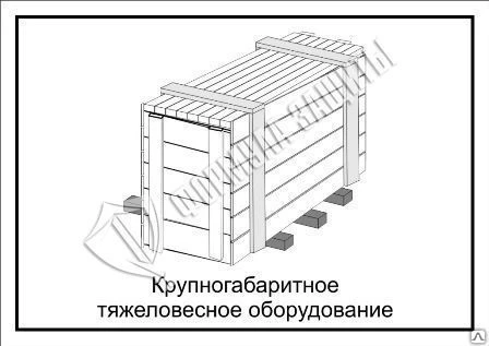 Фото Схема «Крупногабаритное тяжеловесное оборудование» (300х400 мм)