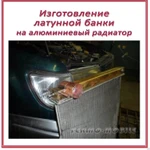 фото Изготовление  латунной банки  на радиатор охлаждения (легковое авто)