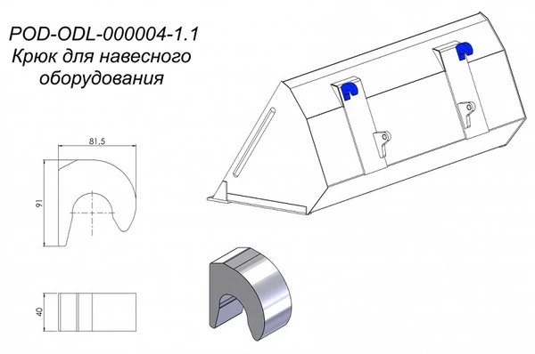 Фото Крюк для навесного оборудования POD-ODL-000004-1.1 на ковши для погрузчиков Metal-Fach