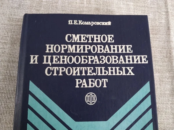 Фото Книга. Сметное нормирование и ценообразование строительных работ.