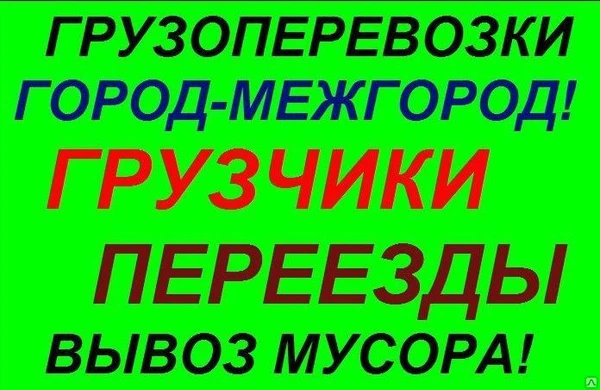 Фото Любые погрузо-разгрузочные работы