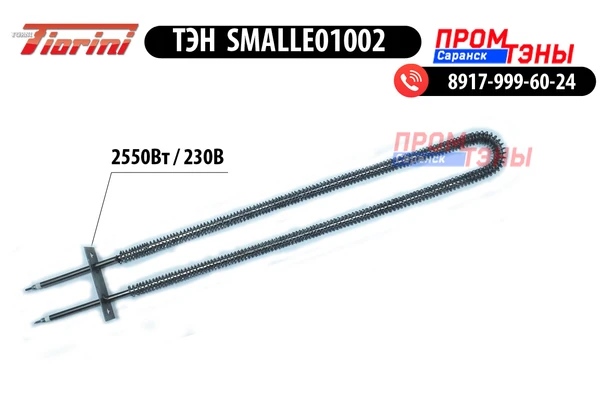 Фото ТЭН 2550Вт для печи Fiorini Forni MINI ROTOR - SMALLE01002