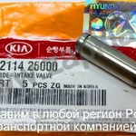 фото Направляющая впускного клапана Hyundai Accent 1.5 16V DOHC 22114-26000