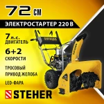 фото Cегоуборочная машина Steher Extreme GST-772EL, захват 72/54 см, 7 лс, фара, электростартер