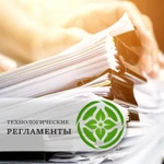 фото Технологические регламенты