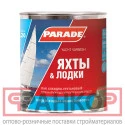 фото Лак яхтный алкидно-уретановый PARADE L20 Яхты &amp; Лодки Глянцев. 2,5л Россия