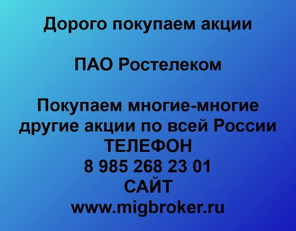 Фото Покупаем акции Ростелеком в любом городе России - выгодно и надежно!