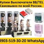 фото Купим Вакуумные Выключатели BB/TEL  и Блок управления BU/TEL-220-05A,  Производства Таврида Электрик.