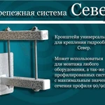 фото Система крепежная "Север"