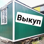 фото бытовка выкуп