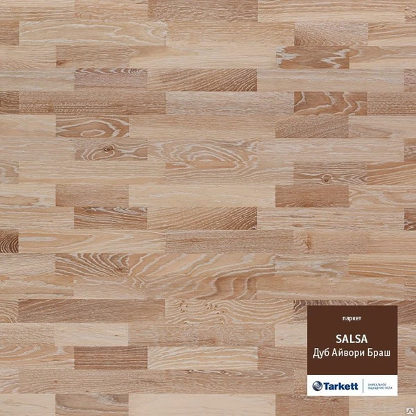 Фото Паркет Tarkett Salsa Дуб Айвори брашированный Oak Ivory BR PL TL