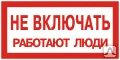 Фото Этикетка самоклеящаяся 100х200 мм, символ "Не включать. Работают люди" T-05