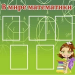 фото Стенд "В мире математики" SHMT02